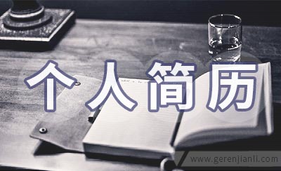 公务员个人简历范文2篇