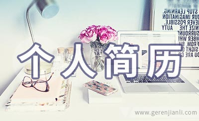 公务员个人简历参考范本
