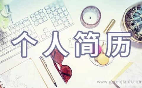 公务员求职个人简历