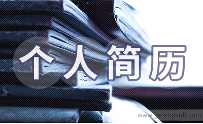 公务员个人简历模板3篇