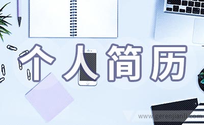 公务员个人简历模板