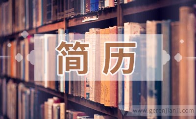 公务员个人优秀简历模板