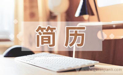 公务员简历范文3篇