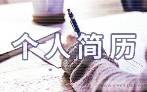 公务员个人简历4篇