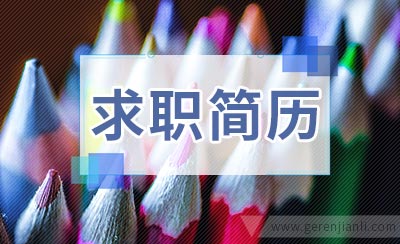 公务员个人求职简历范本