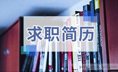 国家公务员求职简历模板