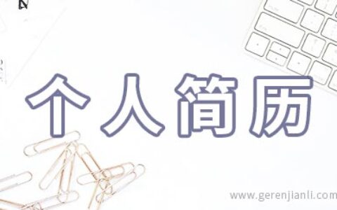 公务员岗位个人简历范文