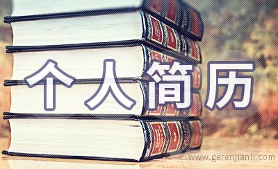 公务员入职个人简历样本2例