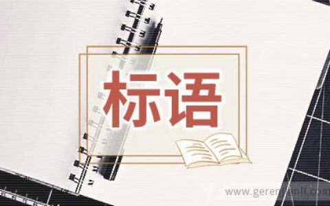 学校阅览室的标语