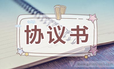 爱情幸福协议书