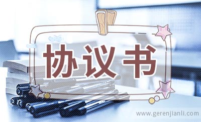 正规的资产移交协议书