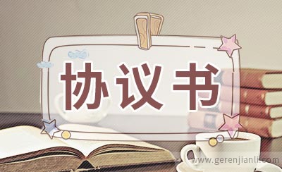 变电所安全管理协议书