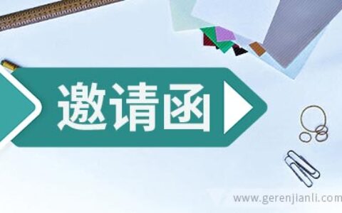 六一活动邀请函范文