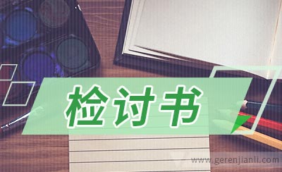 公司职工检讨书500字