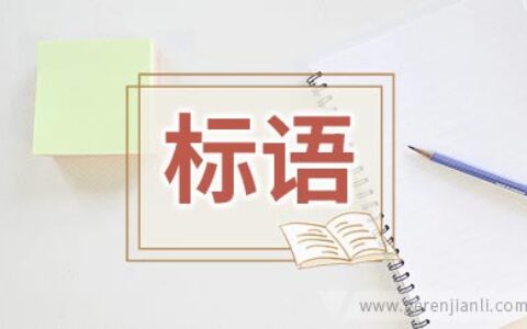 学校餐厅标语精选