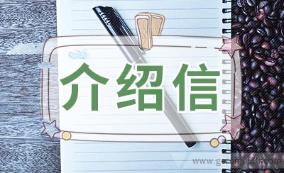工资关系介绍信范例
