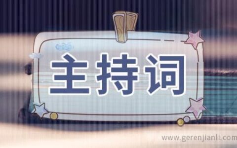 婚礼主持词的开场白范文