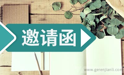 业主迎新春团拜会邀请函