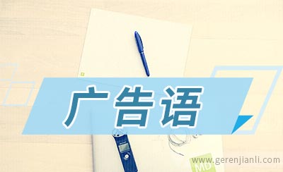 食品促销广告语