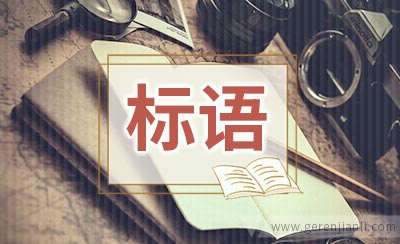 健康促进医院宣传标语