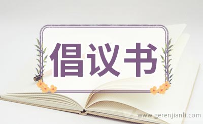 家庭节能减排倡议书