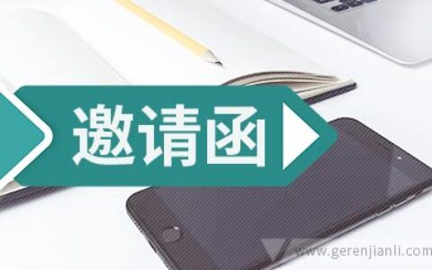 高考英语邀请函2篇