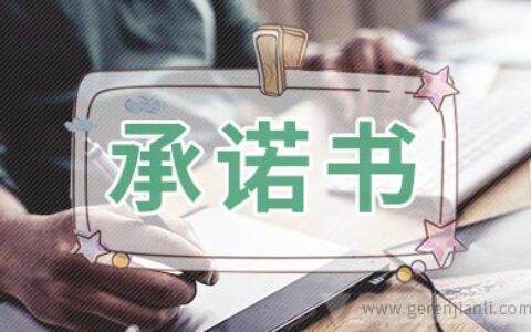 守协议承诺书范文