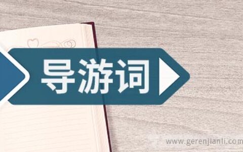 鱼木寨的导游词