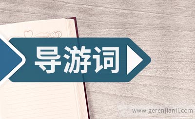 鱼木寨的导游词