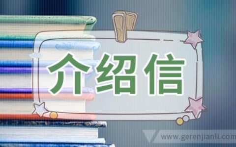 赴俄罗斯签证单位介绍信范文