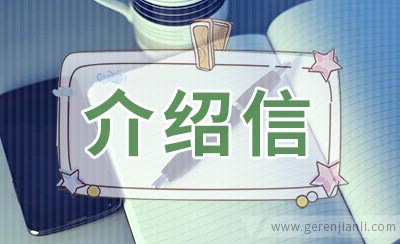 人事调动介绍信范文