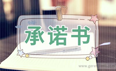 快递服务安全的承诺书