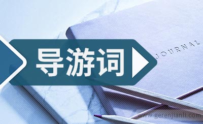 滨海火山地质公园优秀导游词