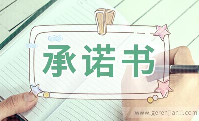 交通安全承诺书