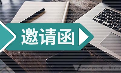 幼儿园家长交流会邀请函