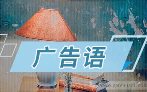 绝热保温材料广告语