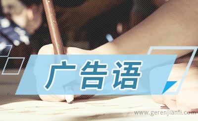 养生产品广告语精选