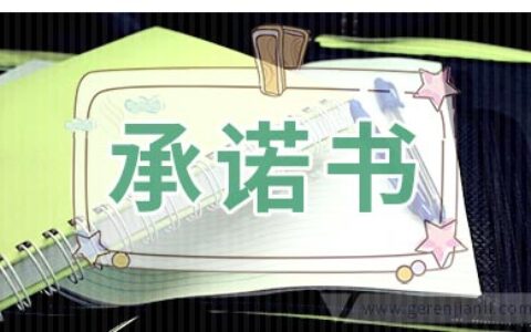 检测机构承诺书范例