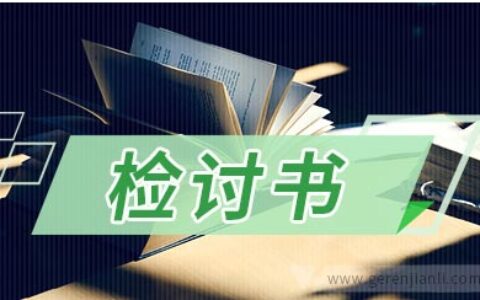 学生染发检讨书