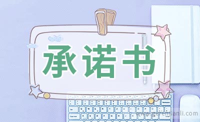 工程承诺书范文