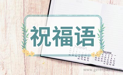 女朋友520贺卡祝福语
