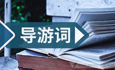 石家庄正定导游词3篇