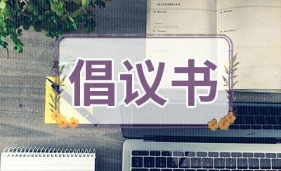 交通警言倡议书