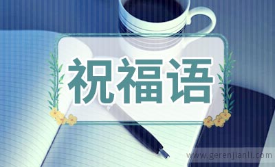 给大人的六一儿童节问候语