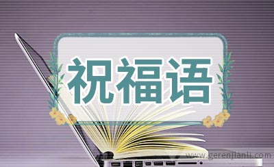 秋分送祝福祝贺语200句