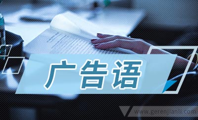 养生创意的广告语精选