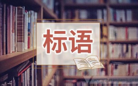 全县综治宣传月活动标语