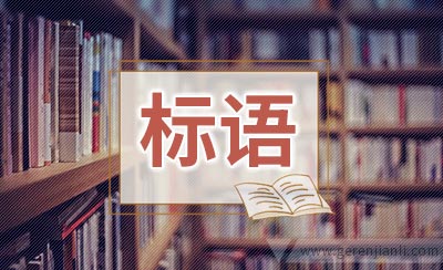 全县综治宣传月活动标语