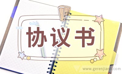 夫妻分居协议书