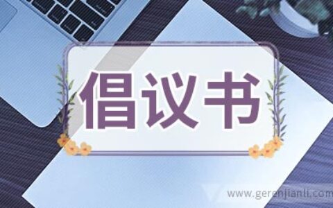 关爱孤寡老人倡议书